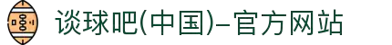 谈球吧(中国)-官方网站