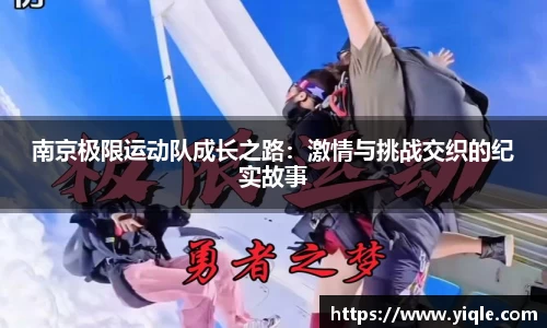 南京极限运动队成长之路：激情与挑战交织的纪实故事
