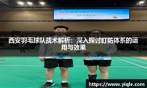 西安羽毛球队战术解析：深入探讨盯防体系的运用与效果