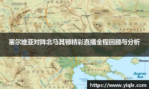 塞尔维亚对阵北马其顿精彩直播全程回顾与分析