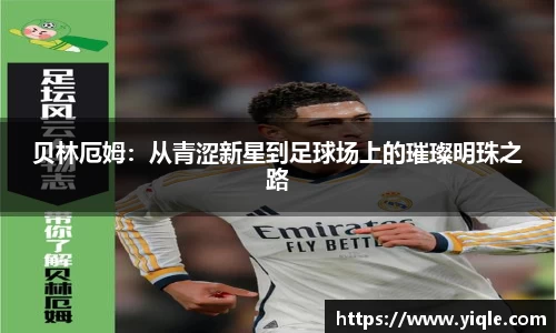 贝林厄姆：从青涩新星到足球场上的璀璨明珠之路