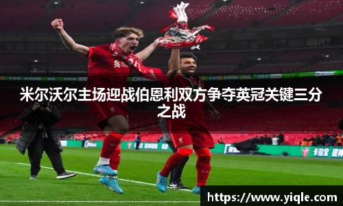米尔沃尔主场迎战伯恩利双方争夺英冠关键三分之战