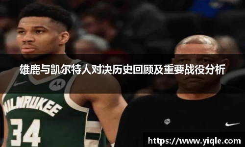 雄鹿与凯尔特人对决历史回顾及重要战役分析