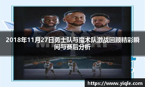 2018年11月27日勇士队与魔术队激战回顾精彩瞬间与赛后分析