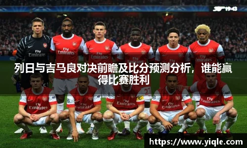 列日与吉马良对决前瞻及比分预测分析，谁能赢得比赛胜利