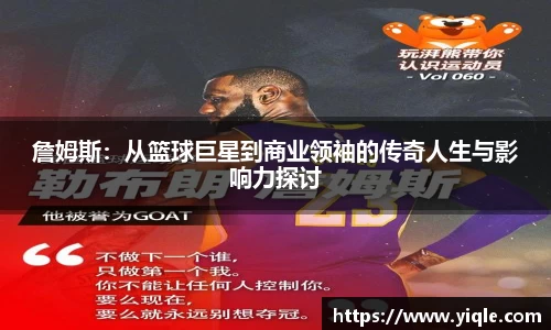 詹姆斯：从篮球巨星到商业领袖的传奇人生与影响力探讨