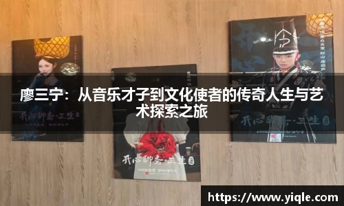 廖三宁：从音乐才子到文化使者的传奇人生与艺术探索之旅