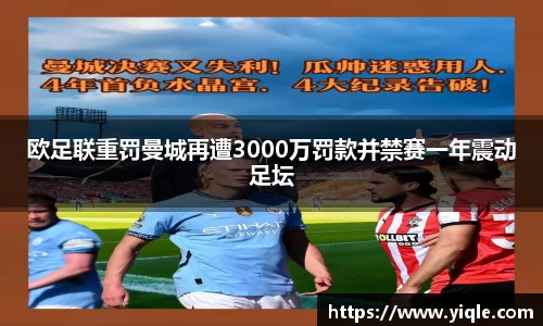 欧足联重罚曼城再遭3000万罚款并禁赛一年震动足坛