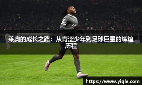 莱奥的成长之路：从青涩少年到足球巨星的辉煌历程