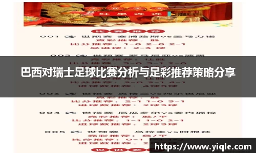 巴西对瑞士足球比赛分析与足彩推荐策略分享