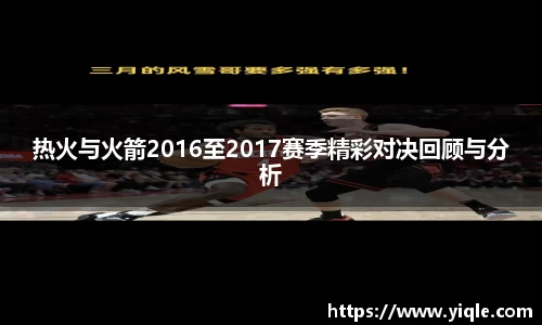 热火与火箭2016至2017赛季精彩对决回顾与分析