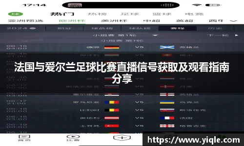 法国与爱尔兰足球比赛直播信号获取及观看指南分享