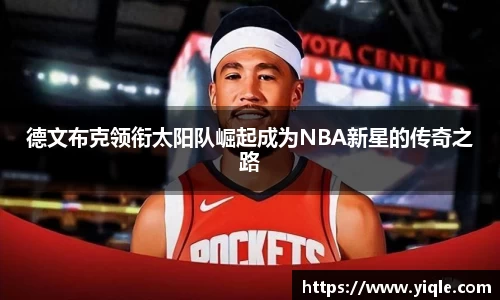 德文布克领衔太阳队崛起成为NBA新星的传奇之路