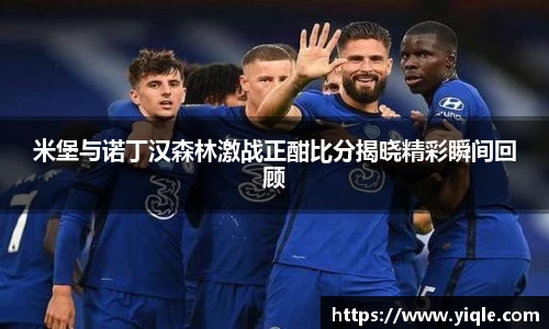 米堡与诺丁汉森林激战正酣比分揭晓精彩瞬间回顾