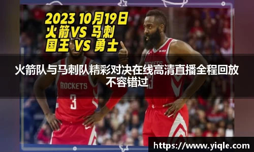 火箭队与马刺队精彩对决在线高清直播全程回放不容错过