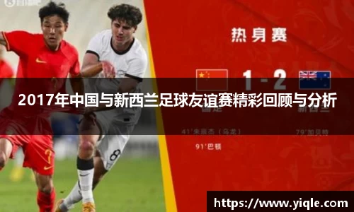 2017年中国与新西兰足球友谊赛精彩回顾与分析