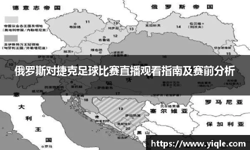 俄罗斯对捷克足球比赛直播观看指南及赛前分析