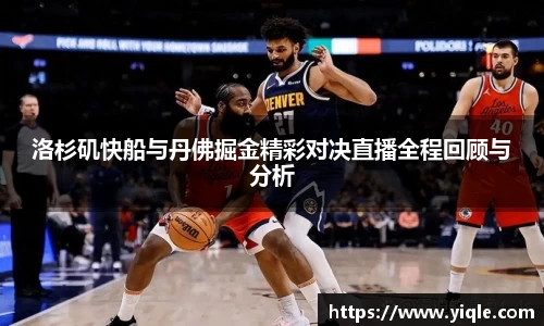 洛杉矶快船与丹佛掘金精彩对决直播全程回顾与分析