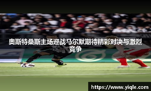 奥斯特桑斯主场迎战马尔默期待精彩对决与激烈竞争