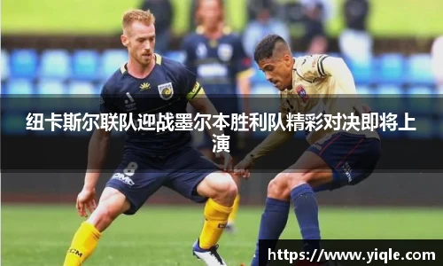 纽卡斯尔联队迎战墨尔本胜利队精彩对决即将上演