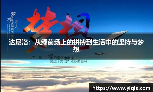 达尼洛：从绿茵场上的拼搏到生活中的坚持与梦想