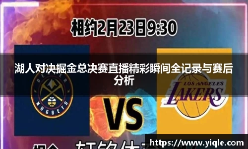 湖人对决掘金总决赛直播精彩瞬间全记录与赛后分析