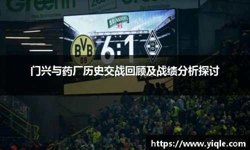 门兴与药厂历史交战回顾及战绩分析探讨