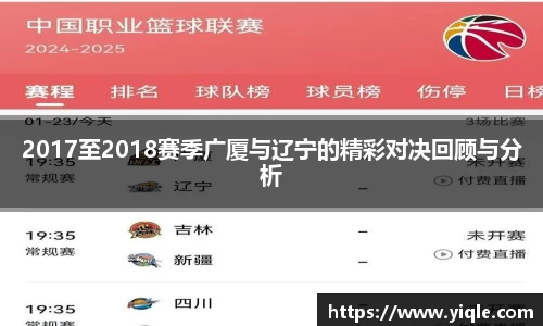 2017至2018赛季广厦与辽宁的精彩对决回顾与分析
