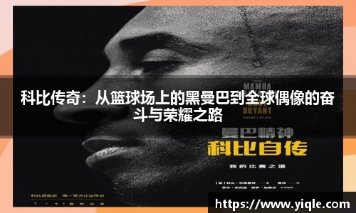 科比传奇：从篮球场上的黑曼巴到全球偶像的奋斗与荣耀之路