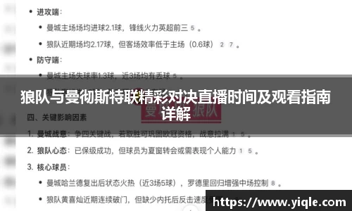 狼队与曼彻斯特联精彩对决直播时间及观看指南详解