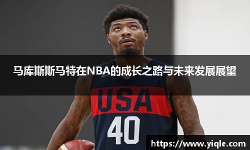 马库斯斯马特在NBA的成长之路与未来发展展望