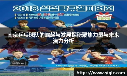 南京乒乓球队的崛起与发展探秘聚焦力量与未来潜力分析