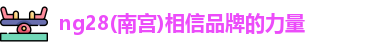 ng28南宫